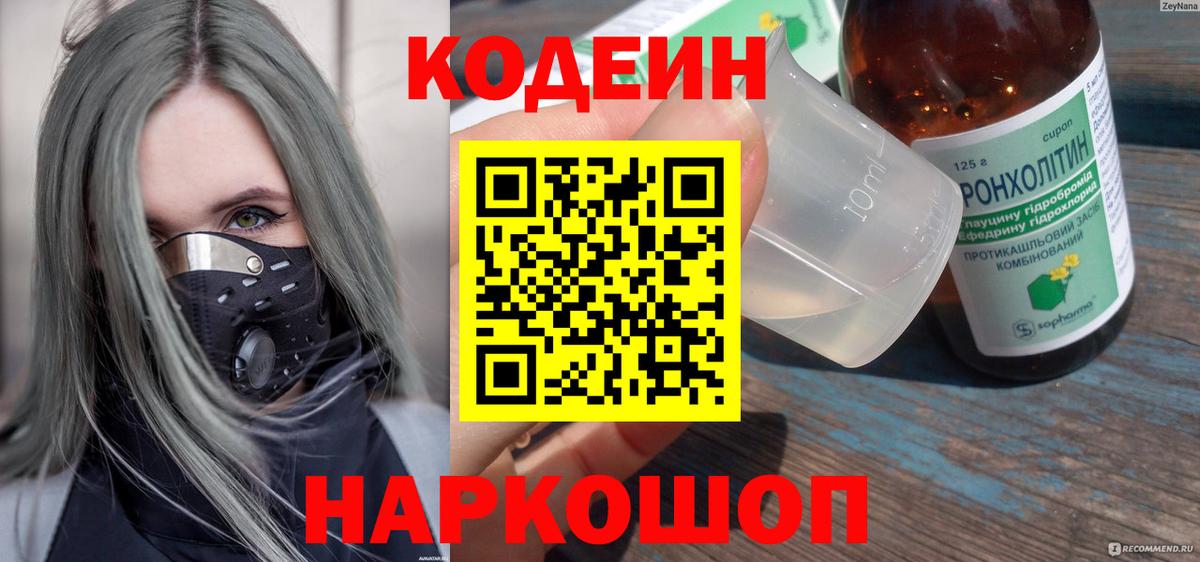 Нижний Тагил  Codein напиток Lean (лин)  Вход с VPN 
